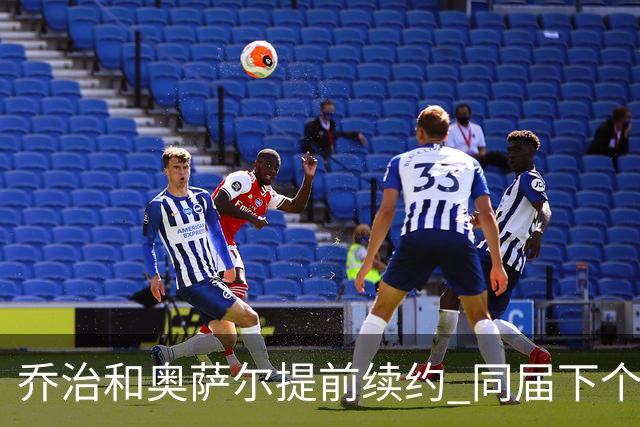 乔治&奥萨尔提前续约 同届下个会是谁？米勒有望2亿 波杰尚需观望