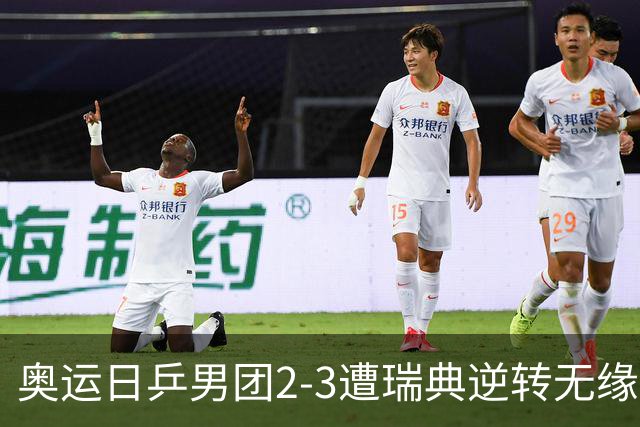奥运日乒男团2-3遭瑞典逆转无缘决赛 张本崩溃