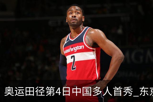 奥运田径第4日中国多人首秀 东京银牌得主王峥出局