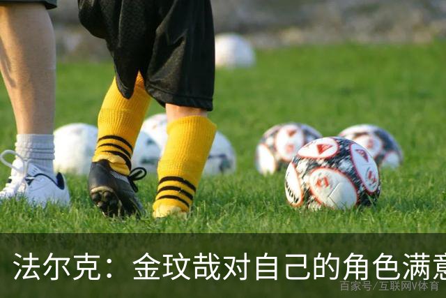 法尔克：金玟哉对自己的角色满意，拜仁可能给出一份短期续约合同