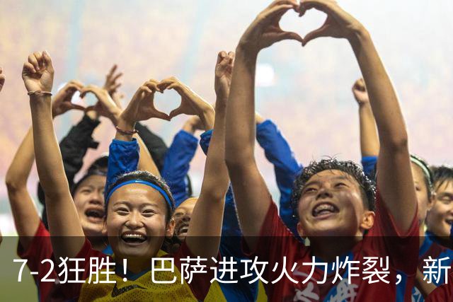 7‑2狂胜！巴萨进攻火力炸裂，新王朝雏形显现，西甲大局已定？