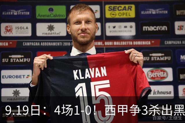 9.19日：4场1-0！西甲争3杀出黑马，15分紧咬巴萨皇马，豪门弃将组队，6场狂揽5胜